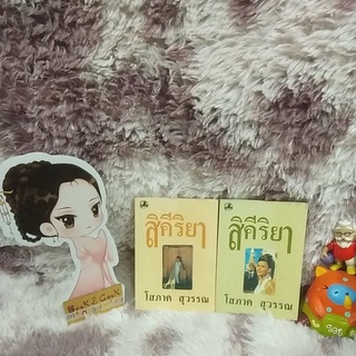 สิคีริยา 2 เล่มจบ โดย โสภาค สุวรรณ#มีเขียนปากกาในหน้าหลังของเล่ม1#พิจารณาความต้องการก่อนกดซื้อเพื่อความพอใจในการซื้อ