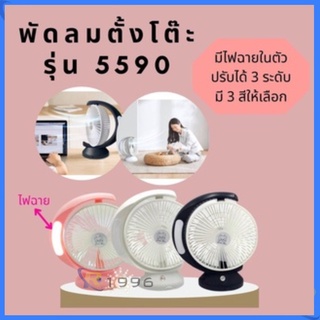 พัดลมตั้งโต๊ะ ปรับได้ 3 ระดับ8 นิ้ว แถมฟรี! สาย USB พัดลม แบตเตอรี่1ก้อน(QG-5590)YS2005