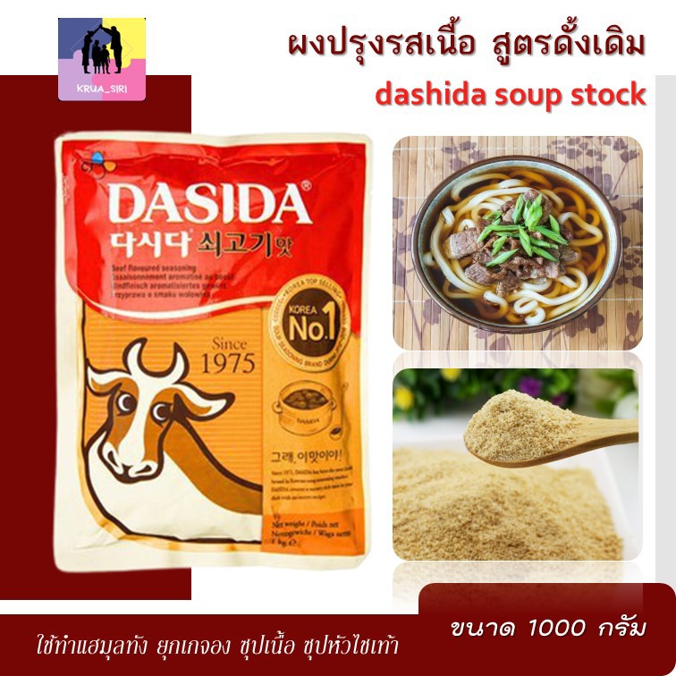 ผงปรุงรสเนื้อ ดาซีดา ขนาด 1000 กรัม dashida soup stock ผงเนื้อวัว 100% ใช้สำหรับอาหารเกาหลี ญี่ปุ่น 