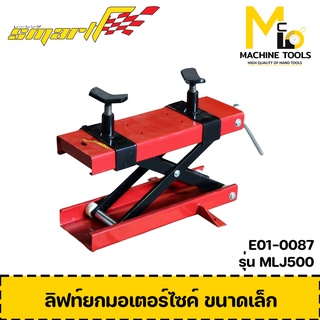 ลิฟท์ยกขนาดเล็ก ลิฟท์ยกมอเตอร์ไซด์ SMART ( Moterbike Lift Jack 500 kg ) รับประกันนาน6 เดือน By mcmach002