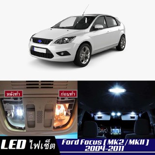 Ford Focus (Mk2) หลอดไฟ​ LED​ ตกแต่ง​ภายใน​ มีให้เลือกหลายสี ; สดใส ;รับประกัน 1 ปี; ไฟแผนที่ ไฟเพดาน ไฟป้ายทะเบียน