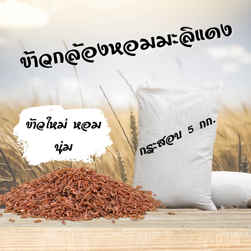 ข้าวกล้องมะลิแดง บรรจุ 5 กก. ปลอดสาร ข้าวใหม่ หอม นุ่ม