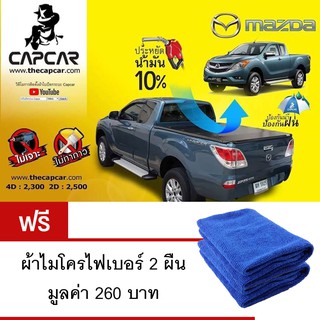 ผ้าใบปิดกระบะ Capcar รุ่น Mazda BT-50 Pro แค็ป 2 ประตู 2012 - ปัจจุบัน แถมฟรีผ้าไมโครไฟเบอร์ 2ผืน มูลค่า 260 บาท