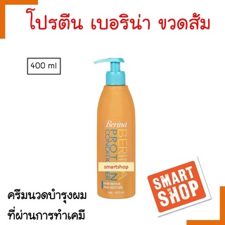 ถูกมาก! โปรตีนคอนดิชั่นเนอร์ Berina เบอริน่า ขวดส้ม 400ml โปรตีนสำหรับสภาพที่ผ่านการดัด ย้อม smartshop