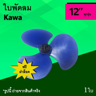 ใบพัดลม Kawa 12 นิ้ว ฟรี ฝาล็อคใบพัดลม : ใบพัด ยี่ห้อ แบรนด์ Brand คาวา อะไหล่ อะไหร่ อาหลั่ย ใบ พัด ลม อุปกรณ์ 12นิ้ว