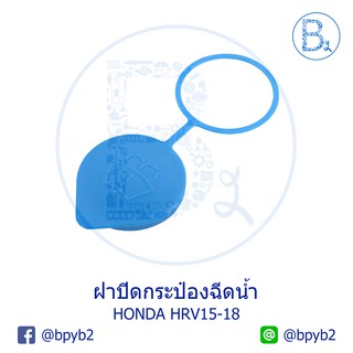 LA233 **อะไหล่แท้** ฝากระป๋องฉีดน้ำ ฝากระปุกฉีดน้ำ HONDA HRV15-18