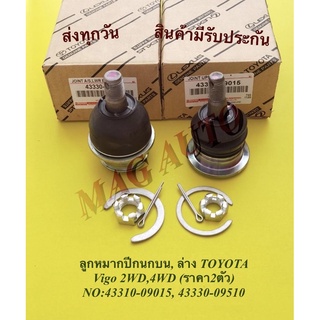 ลูกหมากปีกนกบน, ล่าง​ TOYOTA  Vigo 2WD,4WD​ (ราคา​2​ตัว)​  NO​:43310-09015, 43330-09510