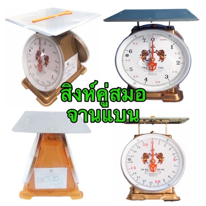 ตราชั่งสิงห์คู่สมอจานแบน