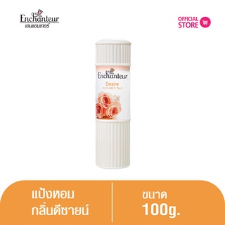 เอนแชนเทอร์ แป้งหอม ดีไซร์  100 ก. Enchanteur Talcum 100g Desire (แป้งหอมเนื้อเนียนละเอียด)