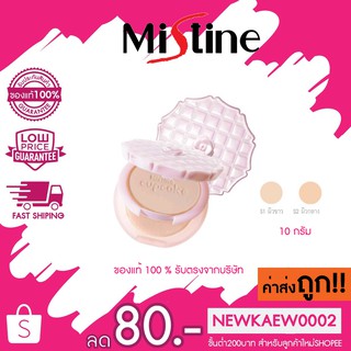 Mistine Cupcake Super White and Lightening , SPF 25 PA+++ แป้งมิสทีน คัพเค้ก มิสทีน 10 กรัม