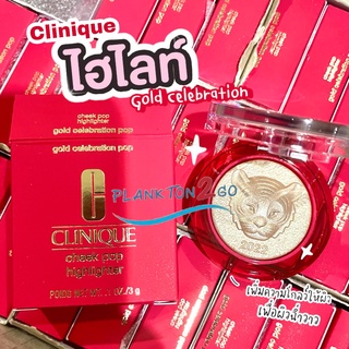 ไฮไลท์ คลีนิกข์ Clinique Cheek Pop Highlighter 3 g. #Gold Celebration Limited ผลิต 6/21