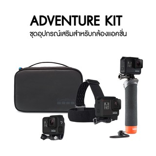 Adventure Kit ชุดอุปกรณ์เสริมกล้องแอคชั่น