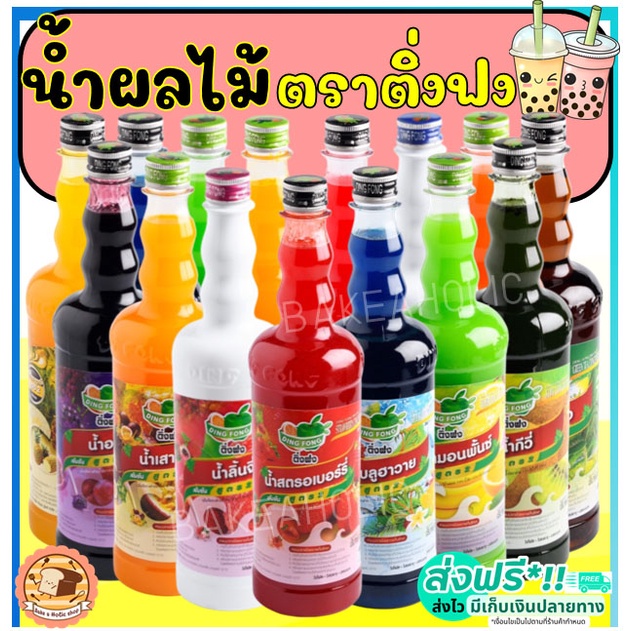 🔥ส่งฟรี🔥 น้ำผลไม้ติ่งฟง มากกว่า40รสชาติ ขนาด760ml น้ำผลไม้ น้ำผลไม้เข้มข้น น้ำหวาน ติ่งฟง Dingfong น้ำหวานติ่งฟง