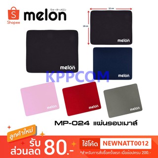 Melon แผ่นรองเม้าส์ รุ่น MP-024 ราคาถูก ผ้านุ่ม ๆ เลือกสีได้