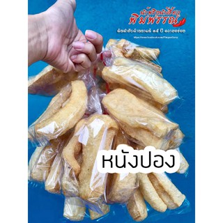 หนังปอง แคบปอง ถุง 10 บาท เซ็ต 5 ถุง