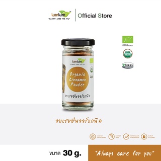 03-10-026 LUMLUM-Organic Cinnamon Powder 30 g. /อบเชยผงออร์แกนิค 30 กรัม