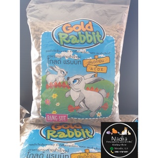 อาหารกระต่าย อาหารเม็ดกระต่าย อาหารกระต่ายสำเร็จรูป Gold Rabbit โกลด์ แรบบิท 1กิโลกรัม kg พร้อมส่งอาหารกระต่ายโกลด์แรบิท