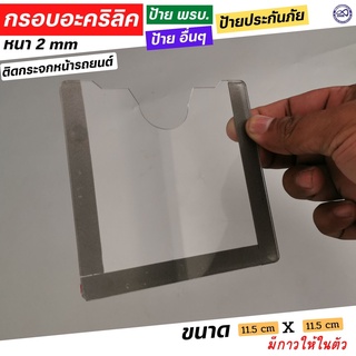 ป้ายภาษี พรบ ทะเบียน สีใส กรอบภาษีรถยนต์ พรบ. อะคริลิคใส / กรอบป้ายภาษีรถยนต์
