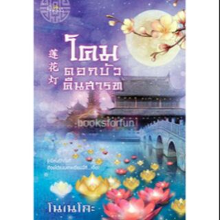 โคมดอกบัวคืนสารท / โนเนโกะ / หนังสือใหม่ / (สนพ.สถาพรบุ๊ค)