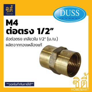 DUSS M4 ข้อต่อตรง ต่อตรง เกลียวใน ทองเหลือง 1/2" (4 หุน) ม.ม. 1/2 นิ้ว อุปกรณ์ ข้อต่อ ทองเหลืองแท้