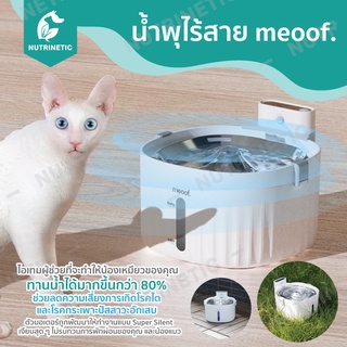 น้ำพุแมวไร้สาย Meoof ขนาด 2L แบตเตอรี่อยู่นานถึง 10 วัน ระบบตัดไฟอัตโนมัติ​ ระบบแจ้งเตือนแบต