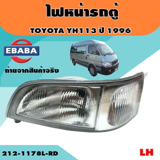 ไฟหน้า TOYOTA HIACE COMMUTER YH112 YH113 ปี 1996 - 1997  ไฮเอช คอมมูเตอร์ หัวจรวด ตาเหยี่ยว มีตัวเลือกค่ะ