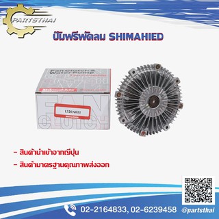 ปั๊มฟรีพัดลมshimahide MITSUBISHI TRITAN 1320A011 (MADE IN JAPAN)