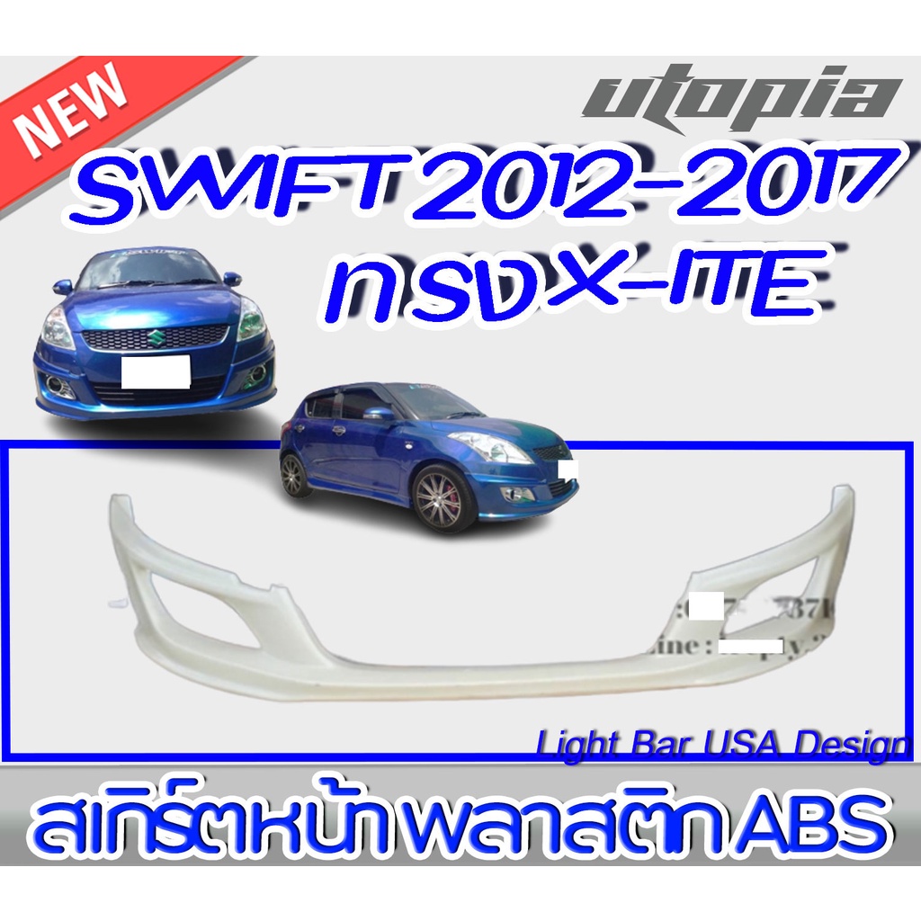 สเกิร์ตหน้า SWIFT 2012-2017 ลิ้นหน้า ทรง X-ITE พลาสติก ABS งานดิบ ไม่ทำสี