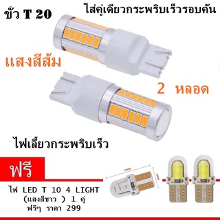 NEW 4 in 1 ไฟหรี่ ไฟเบรค ไฟถอยหลัง ขั้ว T20 Led 33 ชิพ สีส้ม แบบขั่วเสียบ 2 หลอด ( แถมฟรี อีก 2 หลอด led T10 สีขาว )