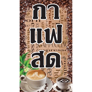 ป้ายไวนิล กาแฟสด PK126 แนวตั้ง 1 ด้าน เจาะรูตาไก่ 4 มุม สำหรับแขวน ป้ายไวนิล พิมพ์อิงเจ็ท ทนแดดทนฝน