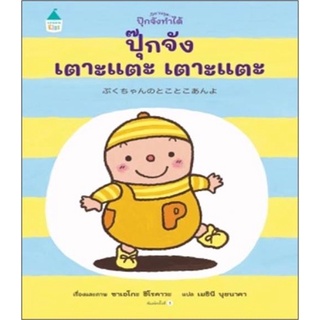 New! นิทาน ปุ๊กจัง เตาะแตะ เตาะแตะ (ปกแข็ง) ถูกที่สุด