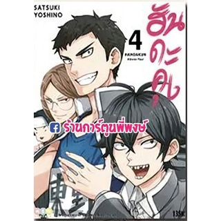 ฮันดะคุง เล่ม 4 หนังสือ การ์ตูน มังงะ ฮันดะคุง