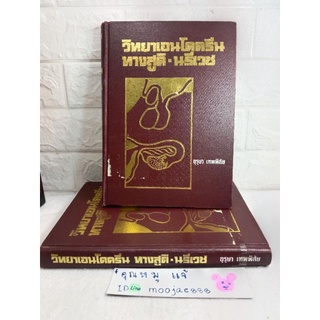 วิทยาเอนโดครีน ทางสูติ นรีเวช หนังสือแพทย์  ตำราแพทย์ สูตินารี การรักษา วินิจฉัยโรค อุรุษา เทพพิสัย