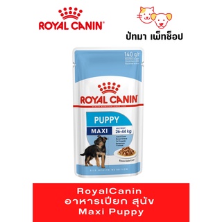 #Royal​Canin​ อาหาร​เปียก​ สุนัข​ Maxi Puppy