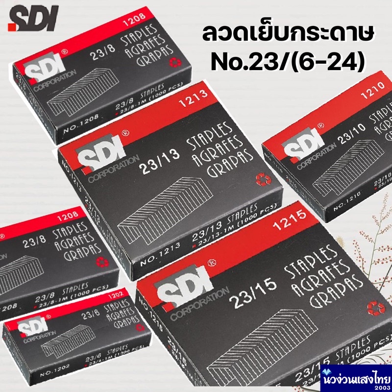 SDI ลวดเย็บกระดาษ ลวดเย็บเล่ม ลวดเย็บขนาดใหญ่ ครบทุกขนาด  23/6-23/24 ราคา ถูกที่สุด ดีลบีเคเค