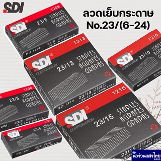 SDI ลวดเย็บกระดาษ ลวดเย็บเล่ม ลวดเย็บขนาดใหญ่ ครบทุกขนาด  23…