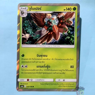 จูไนเปอร์ R Foil (AS6a 032/196) ชุด ศึกตำนาน การ์ดโปเกมอน ภาษาไทย (Pokemon Trading Card Game)