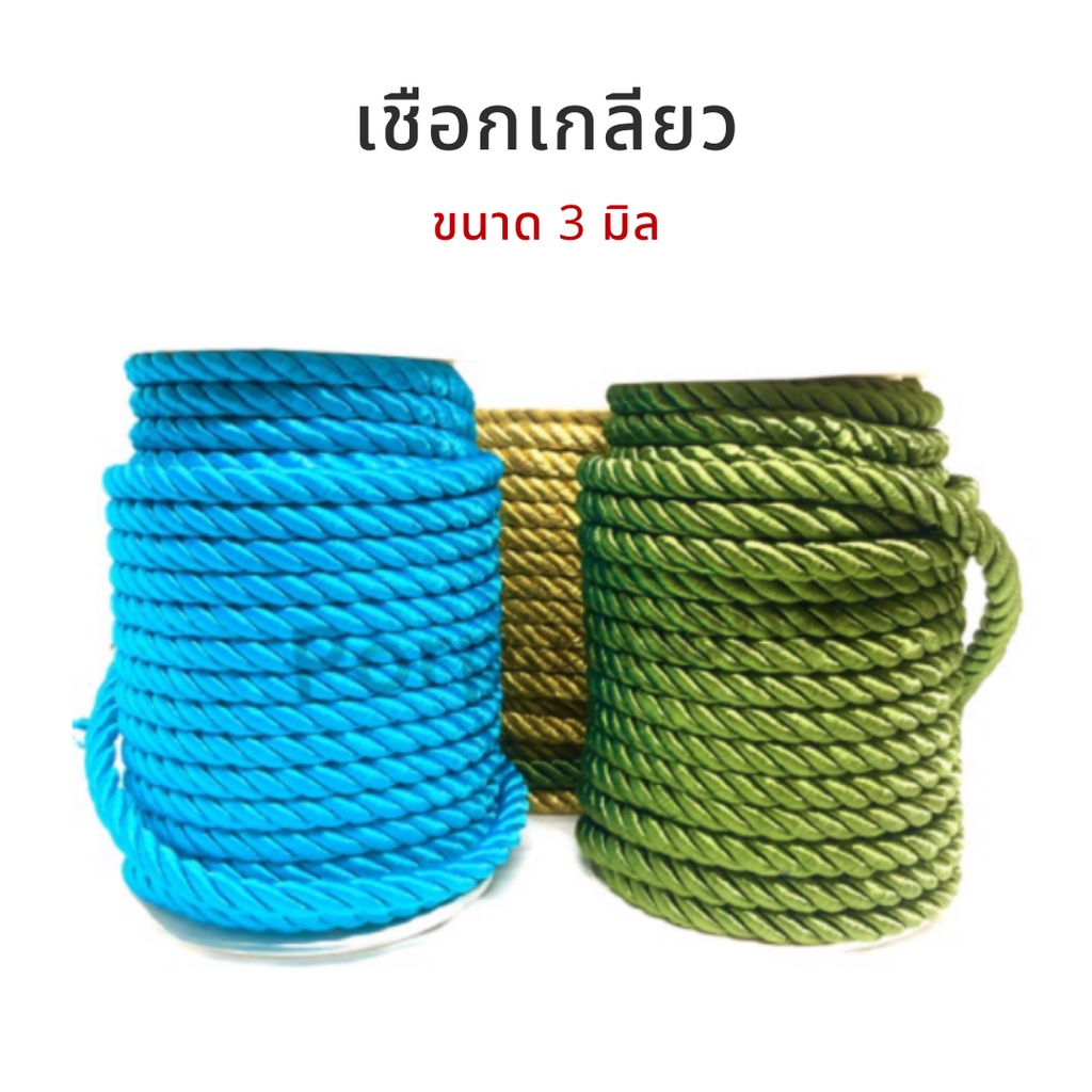 เชือกเกลียว แบ่งตัด 3 มิล พร้อมส่ง