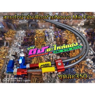 สายถัก น้ำมันเฟืองท้าย Nouvo Mio Fino ชุดละ350.-