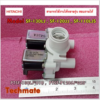 รายละเอียดสินค้า วาร์วน้ำเครื่องซักผ้าฮิตาชิ/Hitachi/สามารถใช้งานได้ 56 รุ่น/PTSF-130LJ*010