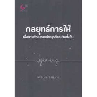 [ศูนย์หนังสือจุฬาฯ]  9789740339977  กลยุทธ์การให้เพื่อการพัฒนาองค์กรธุรกิจอย่างยั่งยืน