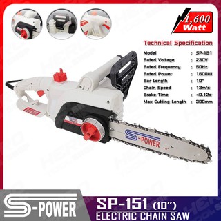 S-POWER เลื่อย เลื่อยโซ่ เลื่อยโซ่ไฟฟ้า บาร์ 10นิ้ว รุ่น SP-151