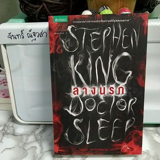 ลางนรก  / สตีเวน  คิง / STEPHEN  KING