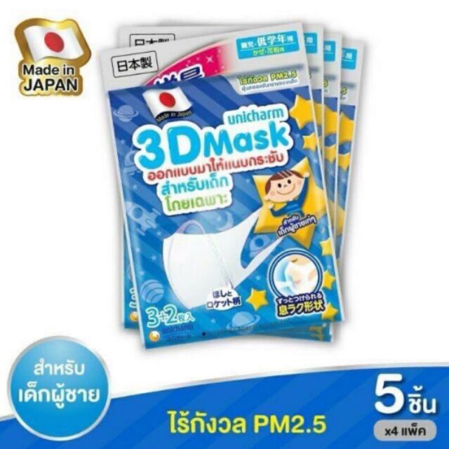 หน้ากาก Unicharm 3D mask หน้ากากกันฝุ่น pm2.5 สำหรับเด็กชาย และ เด็กหญิง made in japan (1 ห่อ มี 5 ชิ้น)​ ห่อละ 129 บาท
