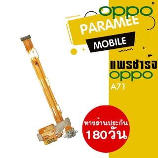 แพรชาร์จ OPPO A71 PCB D/C oppo a71