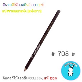 สีคอลลีนขายแยกแท่ง ดินสอสีไม้คอลลีน(COLLEEN) &gt;&gt;&gt;เฉดสีม่วง #708