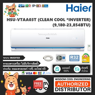 2021 🔥 แอร์ติดผนังไฮเออร์ (Haier) Inverter รุ่น HSU-VTAA03T (Clean Cool) - R32 - ประหยัดไฟเบอร์ 5 *รุ่นล่าสุด!