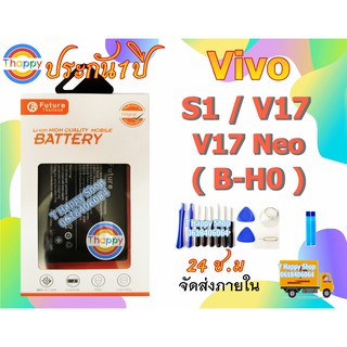 แบตเตอรี่ Vivo S1 V17Neo B-H0 พร้อมเครื่องมือกาว แบตS1 แบตV17Neo แบตวิโว้ S1 แบตวิโว้ V17Neo VIVO 1907 VIVO 1919