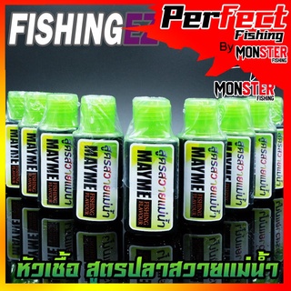 หัวเชื้อ สูตรปลาสวายแม่น้ำ MAYME FISHING FLAVOUR by FISHING EZ