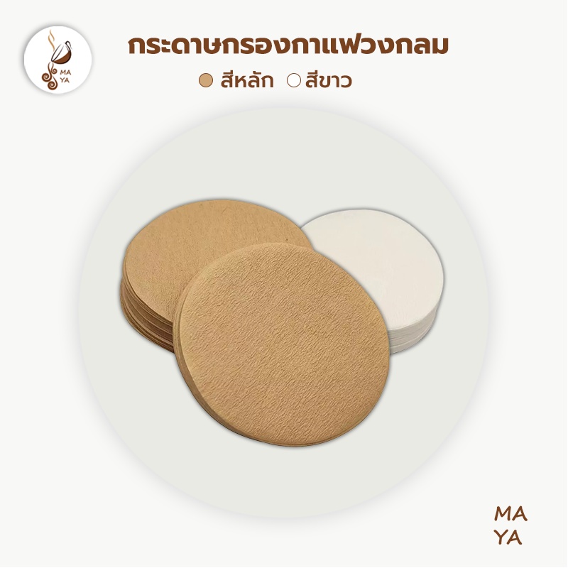 MAYA Coffee สีหลัก สีขาว กระดาษกรองกาแฟวงกลม 100แผ่น สำหรับหม้อต้มกาแฟ Moka Pot Paper Filter vCam